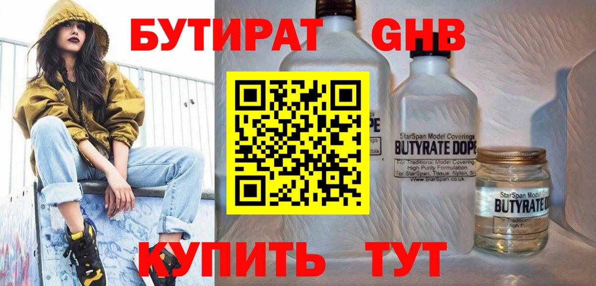 Бутират оксибутират  Вход с VPN  Егорьевск 